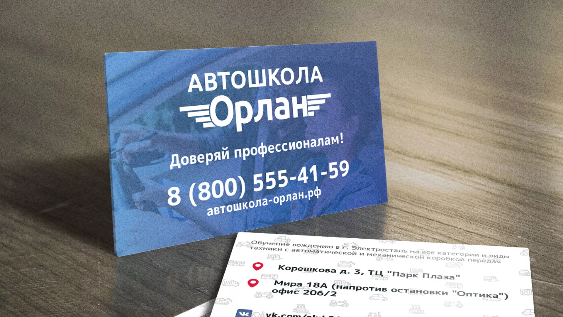 Дизайн рекламных визиток для автошколы «Орлан» в Краснозаводске